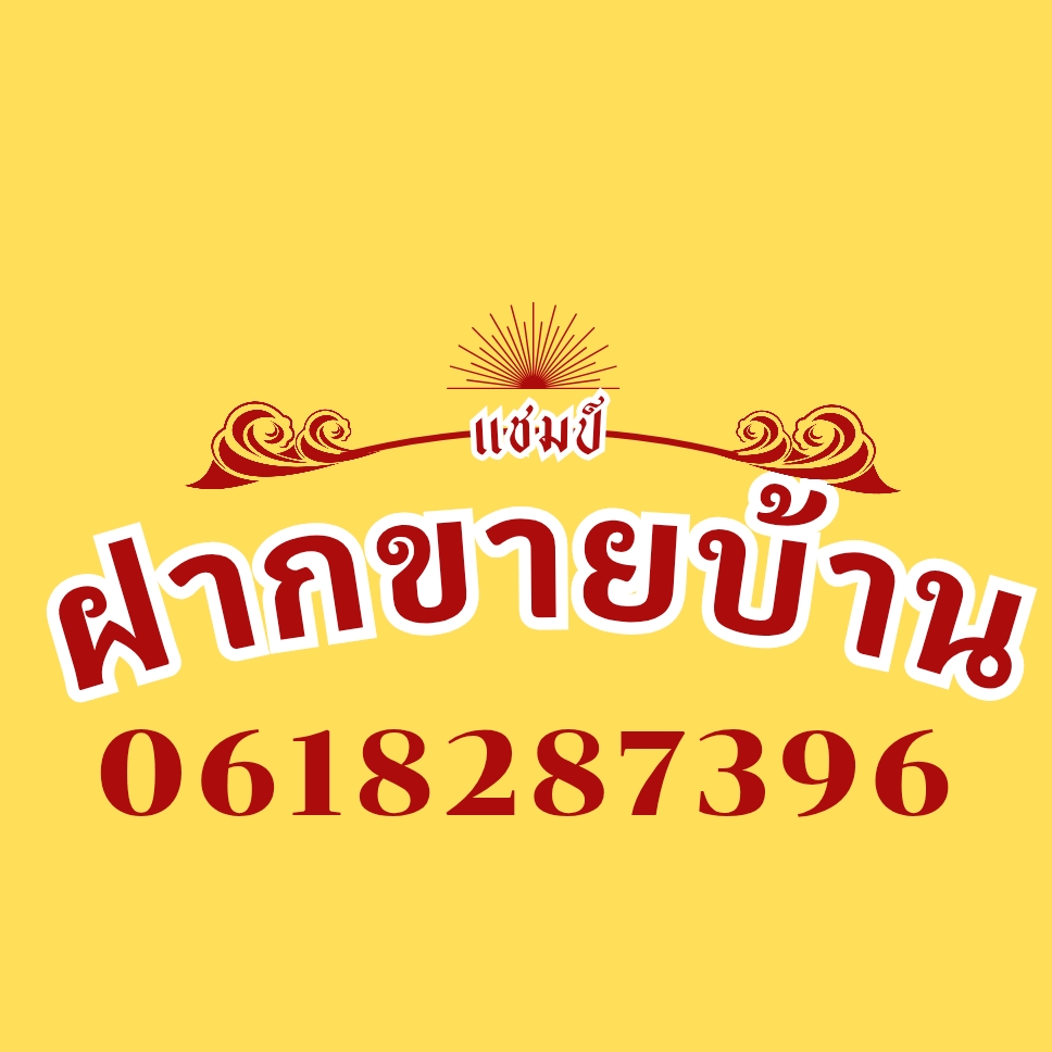 รับฝากขายบ้าน ซื้อ-ขายบ้าน กับนายหน้ามืออาชีพฟรี เราให้บริการ ฝากขายบ้าน และอสังหาริมทรัพย์ต่างๆ แบบเบ็ดเสร็จ